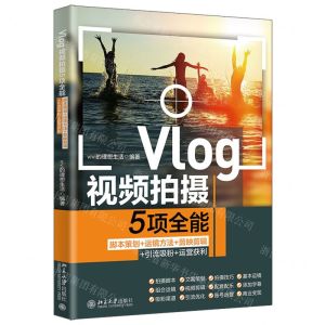 [N]Vlog视频拍摄5项全能(脚本策划+运镜方法+剪映剪辑+引流吸粉+运营获利)-9787301336700