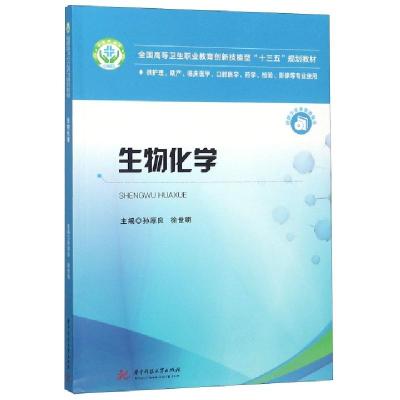 正版新书]生物化学(供护理助产临床医学口腔医学药学检验影像等