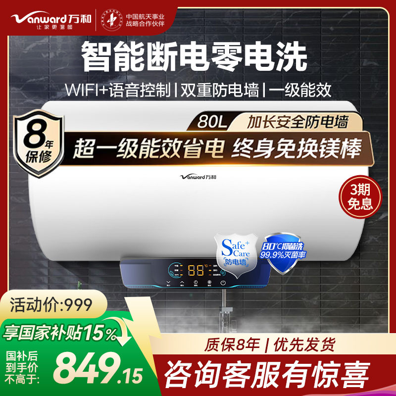 万和 一级能效 电热水器80升电热水器 电热水器速热 储水式电热水器自营热水器80L E80-Q2WY10-20