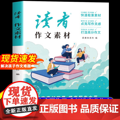 [抖音同款]2025读者作文素材正版 初中生写作考试中考作文满分提升辅导书 点亮写作灵光 打造高分作文 优秀作文素材积累