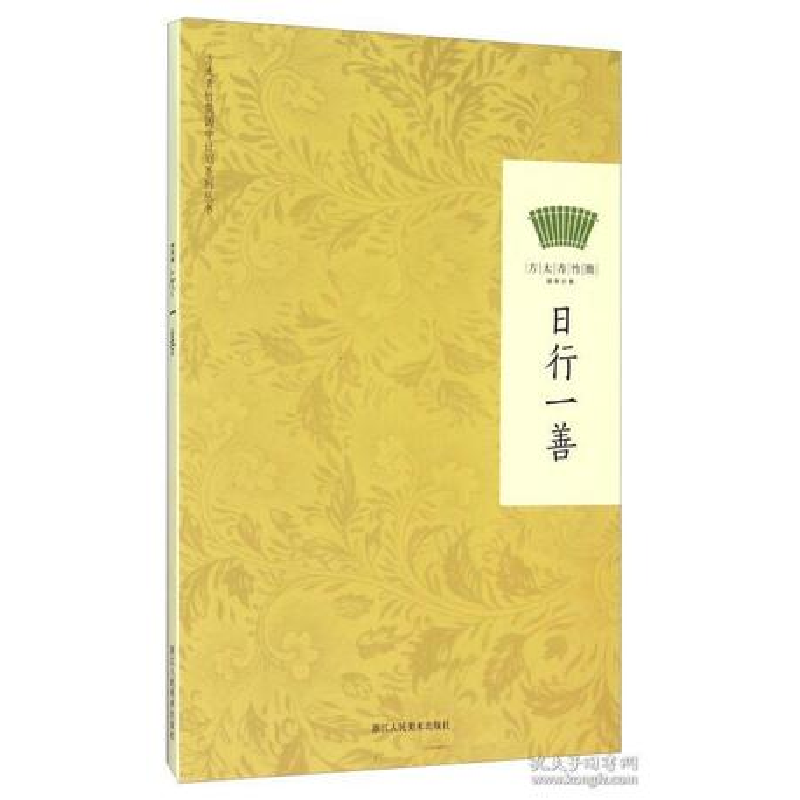 正版新书]日行一善浙江人民美术出版社9787534042874