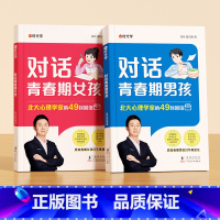 [全2册]对话青春期男孩+对话青春期女孩 [正版]对话青春期男孩女孩成长手册父母送给孩子的枕边书生理困惑安全意识自我保护