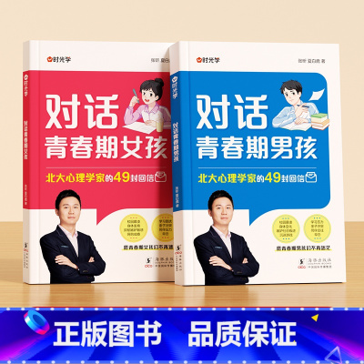 [全2册]对话青春期男孩+对话青春期女孩 [正版]对话青春期男孩女孩成长手册父母送给孩子的枕边书生理困惑安全意识自我保护