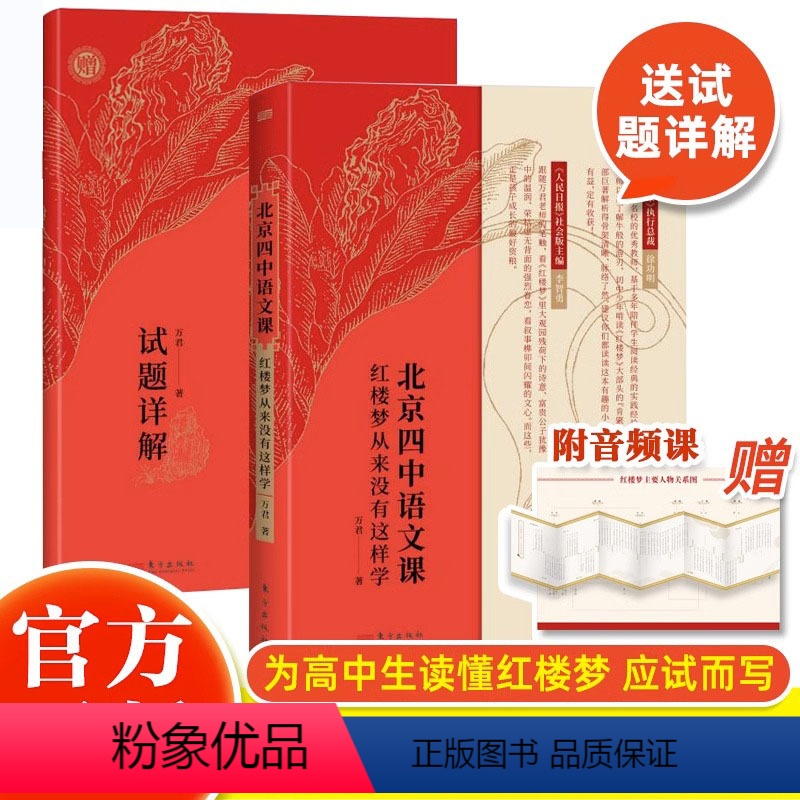红楼梦从来没有这样学 高中通用 [正版]北京四中语文课:红楼梦重来没有这样学2022高考语文作文素材考点四大名著青少年课