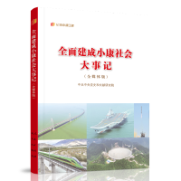 正版新书]全面建成小康社会大事记(全媒体版)中共中央党史和文