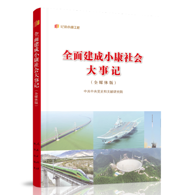正版新书]全面建成小康社会大事记(全媒体版)中共中央党史和文