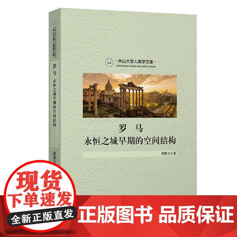 罗马:永恒之城早期的空间结构 中山大学人类学文库 周繁文 著 商务印书馆