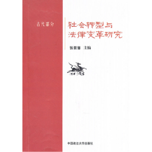 正版新书]古代部分-社会转型与法律变革研究本社9787562037637