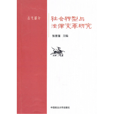 正版新书]古代部分-社会转型与法律变革研究本社9787562037637