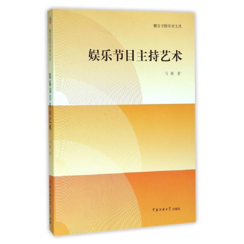 正版新书]娱乐节目主持艺术/播音主持学术文丛马谛9787565715389
