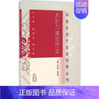 [正版]水针刀微创疗法 无 著 中医学类参考资料图书 医学类书籍 人民卫生出版