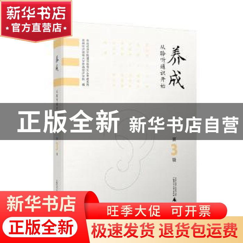 正版 养成:从聆听通识开始:第3辑 首都经济贸易大学劳动经济学院