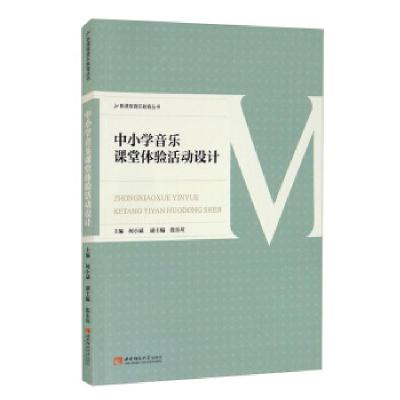 正版新书]中小学音乐课堂体验活动设计柯小斌,张乐瑄 编97875697