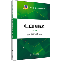 [M]电工测量技术(第2版)/十三五职业教育规划教材-9787519819644
