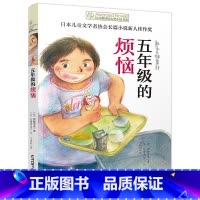 五年级的烦恼 [正版]新版 长青藤小说书系倩达秘密 宇宙后一本书 枫树山的奇迹五年级的烦恼胡桃木小姐