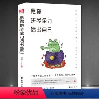 [正版]《愿你拼尽全力 活出自己》比你的人都在努力 心灵励志正能量书籍