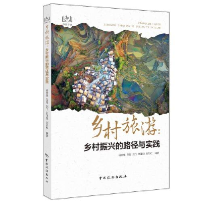 正版新书]乡村旅游:乡村振兴的路径与实践杨彦锋9787503264146