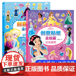 全2册创意贴纸全收藏 迪士尼公主冰雪奇缘贴纸书3到6岁艾莎公主贴纸动手动脑儿童益智玩具幼儿启蒙知识库认知贴纸书幼儿园奖励