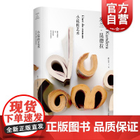 小说的艺术 (米兰昆德拉作品全新系列) [法] 米兰昆德拉 著 尉迟秀 译 上海译文出版社