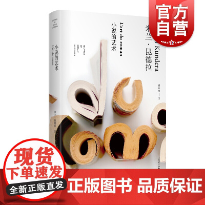 小说的艺术 (米兰昆德拉作品全新系列) [法] 米兰昆德拉 著 尉迟秀 译 上海译文出版社