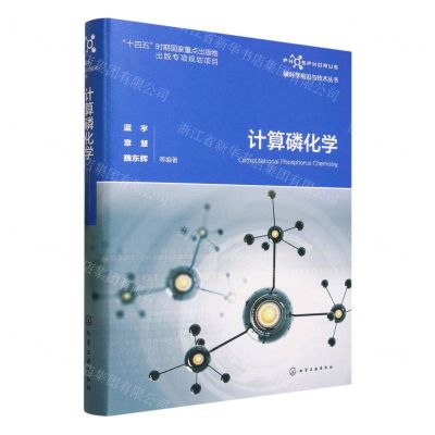 [N]计算磷化学(精)/磷科学前沿与技术丛书-9787122425539