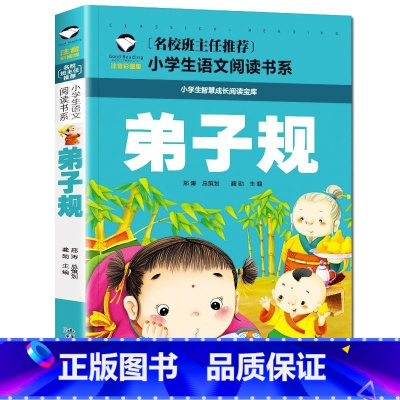 弟子规 [正版]弟子规注音版国学经典书籍 一年级二三年级课外书必读老师带拼音儿童文学读物早教故事书 小学生课外阅读书籍幼