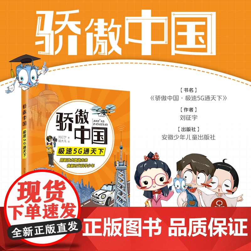 骄傲中国极速5G通天下 刘征宇著 彩绘版 5g 安徽少年儿童出版社 fb 做新时代科学少年 儿童阅读 书籍