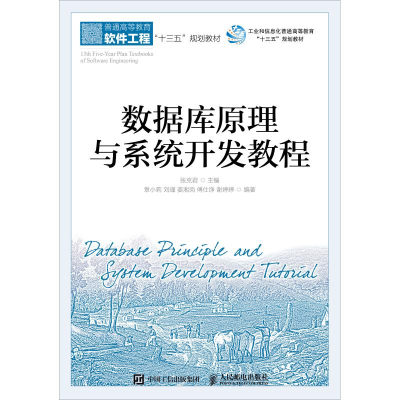 正版新书]数据库原理与系统开发教程章小莉9787115477545