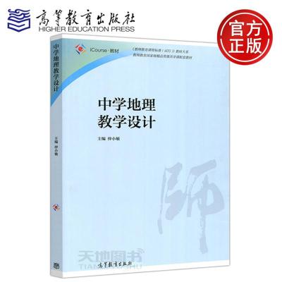 中学地理教学设计仲小敏教师教育精品资源共享课配套教材教师教育课程标准iCourse教材高等教育出版社