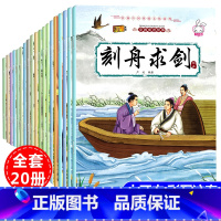 [成语故事]绘本注音版20册 [正版]全集20册安徒生格林童话注音版绘本幼儿2-3-6-8岁白雪公主故事书 带拼音儿童书