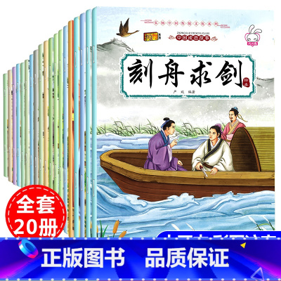 [成语故事]绘本注音版20册 [正版]全集20册安徒生格林童话注音版绘本幼儿2-3-6-8岁白雪公主故事书 带拼音儿童书