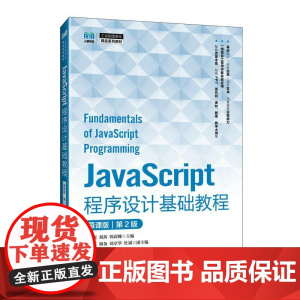 JavaScript程序设计基础教程(慕课版)(第2版)9787115657220杨振虎 刘茜 韩莉娜 人民邮电出版社