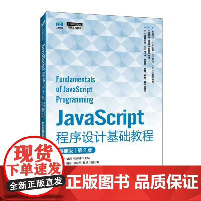 JavaScript程序设计基础教程(慕课版)(第2版)9787115657220杨振虎 刘茜 韩莉娜 人民邮电出版社