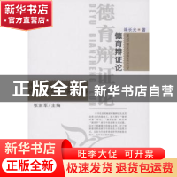 正版 德育辩证论 张澍军 中国社会科学出版社 9787500493310 书籍