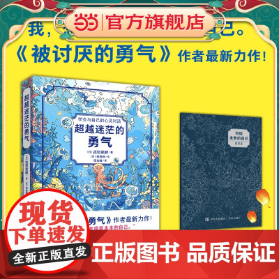 正版童书 超越迷茫的勇气《被讨厌的勇气》作者力作!6-7-8-9-10岁励志成长课外阅读亲子共读抗挫折自信心乐观心态家庭