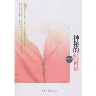 正版新书]小马哥:神秘的红衬衫沈岳明著9787511334251