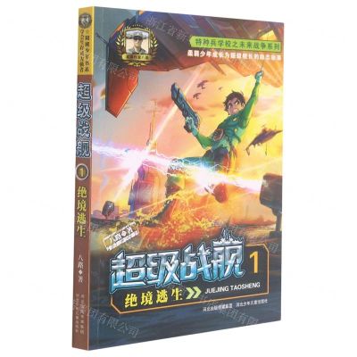 [N]超级战舰(1绝境逃生)/特种兵学校之未来战争系列-9787559540539