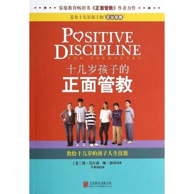 正版新书]十几岁孩子的正面管教简.尔森9787550225923