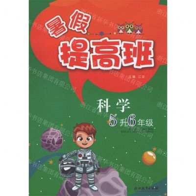[N]科学(5升6年级)/暑假提高班-9787572217043