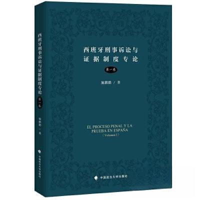 正版新书]西班牙刑事诉讼与证据制度专论施鹏鹏 编978757640728