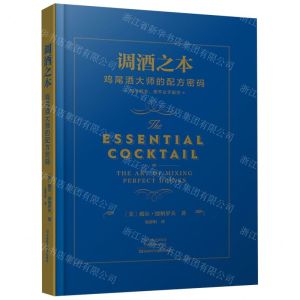 [N]调酒之本(鸡尾酒大师的配方密码)(精)-9787572513435