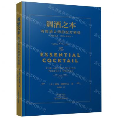 [N]调酒之本(鸡尾酒大师的配方密码)(精)-9787572513435