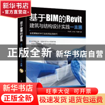 正版 基于BIM的Revit建筑与结构设计实践一本通 李福清,万书斌,