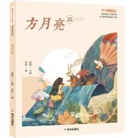 惠典正版正版 明天幼儿文学馆-方月亮 儿童文学 儿童课外读物 小学生儿童阅读故事书 明天出版社IK2N3A