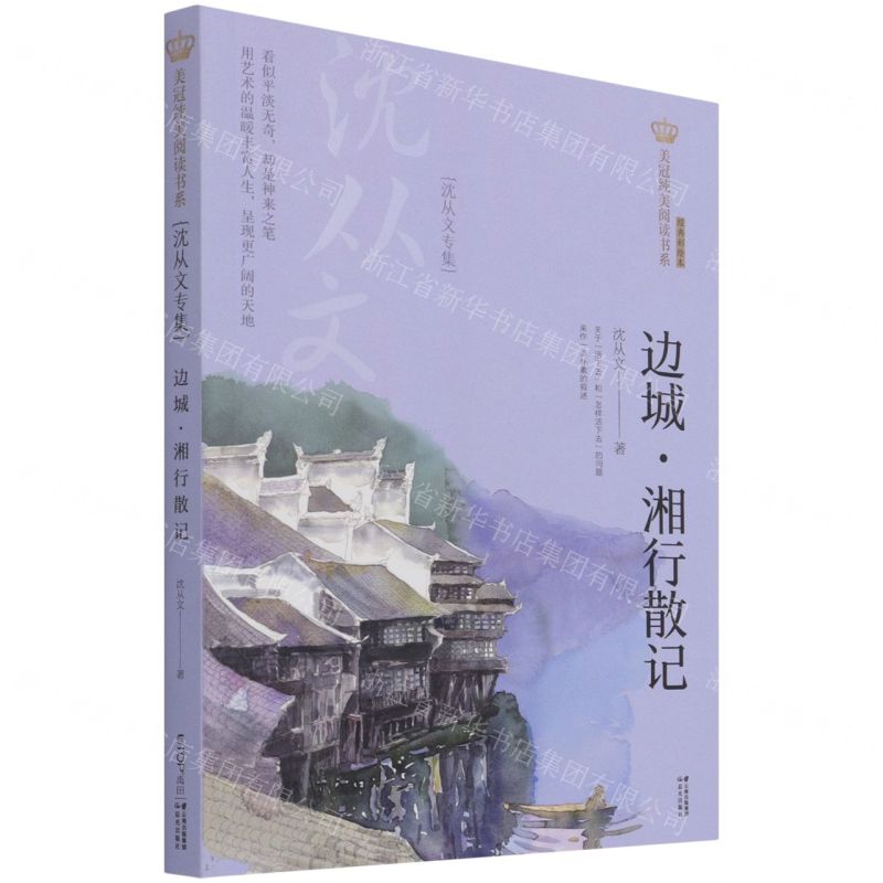 [N]边城湘行散记(沈从文专集经典彩绘本)/美冠纯美阅读书系-9787571503840
