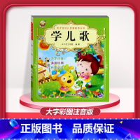 [1本]学儿歌 注音版 [正版]儿童早教阅读幼儿园学前班启蒙教育绘本彩色图案注音版左右脑开发童话寓言睡前故事书脑筋急转弯
