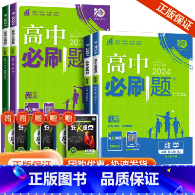 [高一下4册]数物化生 必修第二册人教 高中通用 [正版]2024高中数学物理化学生物必修一二人教版数学必修12RJ必修