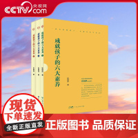 [央视网]成就孩子的六大素养 全三册 心理学套书读懂孩子管理学读懂孩子家庭教育指导手册实践经验父母话术关系经验之谈方向