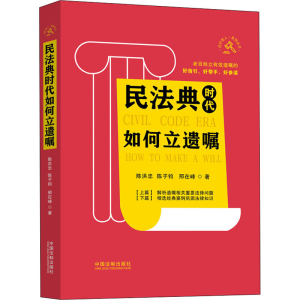 正版新书]民法典时代如何立遗嘱陈洪忠,陈子钧,邢在峰 著9787521