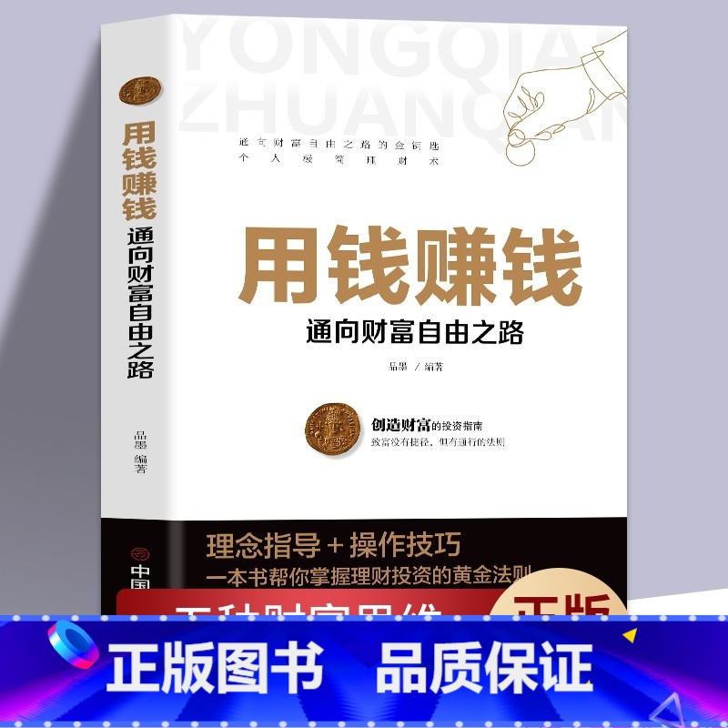 [正版] 用钱赚钱财富自由的书 投资理财书你的时间80都用错了如何获得真正的财富用钱赚钱的活法财富创造力富足的投资财富